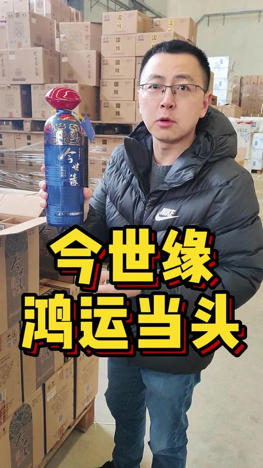 9喝今世缘,让我们今世有缘 #囤好货过大年 #白酒 #好喝不贵 #源头工厂